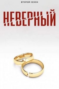 Неверный / Sadakatsiz Все серии турецкий сериал смотреть онлайн на русском языке